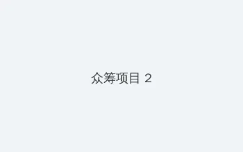 石原爱 众筹项目 - 像素冒险同人游戏